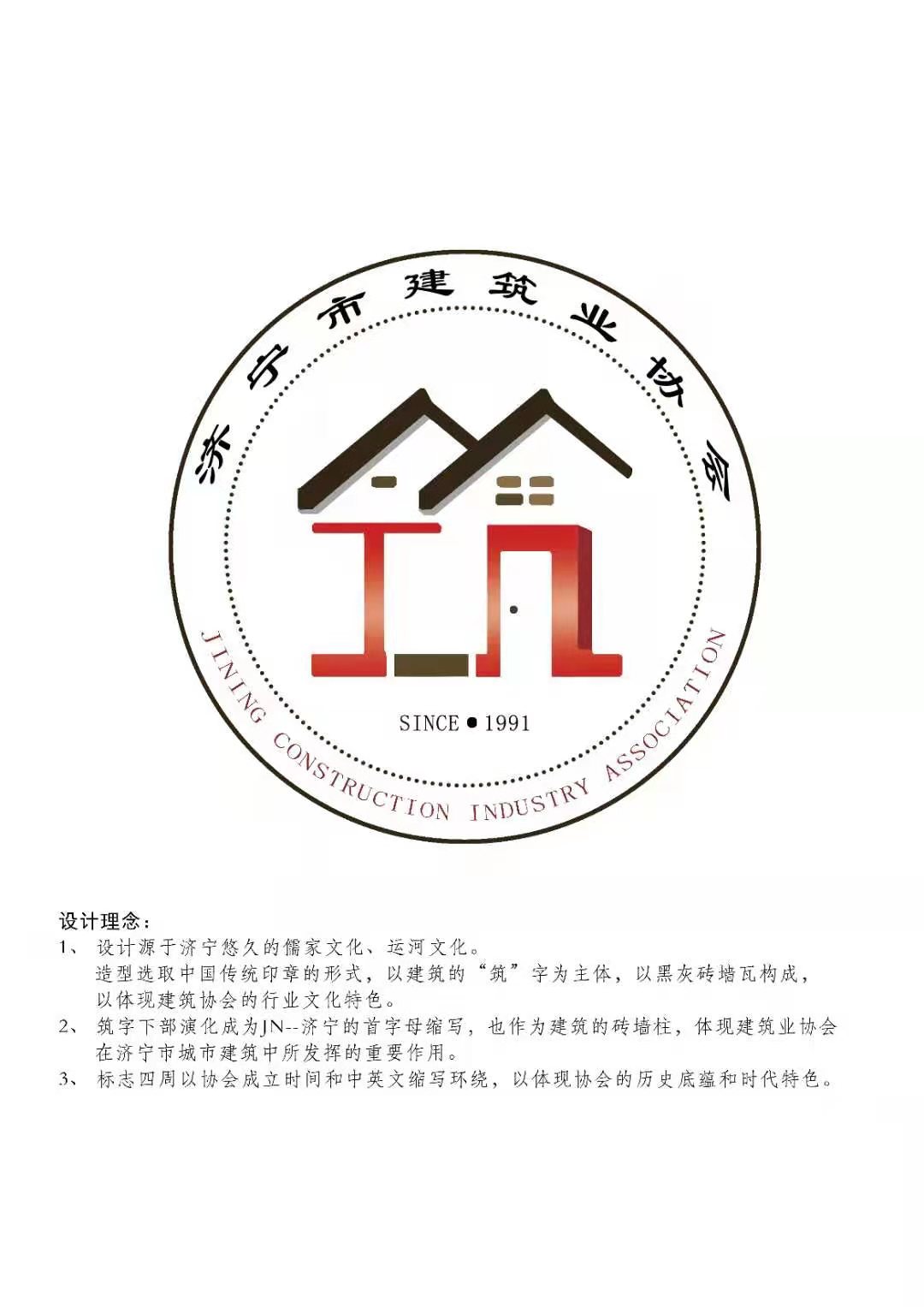 濟(jì)寧市建筑業(yè)協(xié)會(huì)會(huì)標(biāo).jpg